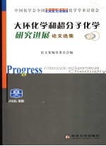 大环化学和超分子化学研究进展 中国化学会全国第十三届大环、第五届超分子化学学术讨论会论文选集