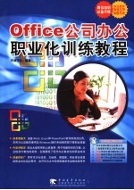 Office公司办公职业化训练教程