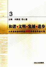 和谐·文明·发展·进步·三 山东省社会科学界2005年学术年会文集