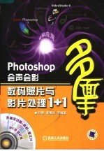 Photoshop会声会影数码照片与影片处理1+1