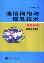 通信网络与信息技术 2006 固定通信篇四