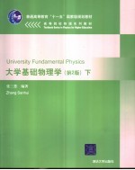 大学基础物理学  下