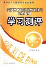 中学同步解题新课标基础训练与能力提升学习测评 思想政治 高一 经济生活