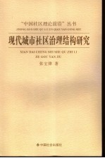 现代城市社区治理结构研究