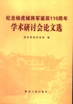 纪念杨虎城将军诞辰一百一十周年学术研讨会论文选