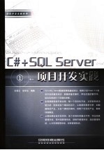 C#+SQL SERVER项目开发实践