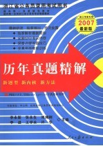 浙江省公务员录用考试用书 历年真题精解