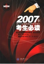 2007年重庆市全国普通高等学校招生考生必读