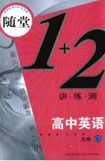 随堂练1+2  新课标江苏版  高中英语  6  必修