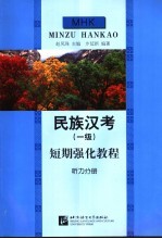 民族汉考 一级 短期强化教程 听力分册