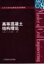 高等混凝土结构理论