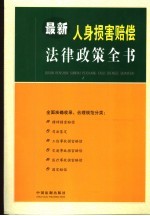 最新人身损害赔偿法律政策全书