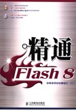 精通 FLASH 8