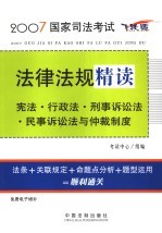 宪法·行政法·刑事诉讼法·民事诉讼法与仲裁制度 飞跃版