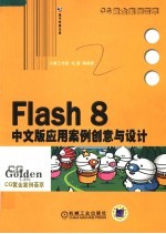 Flash 8中文版应用案例创意与设计