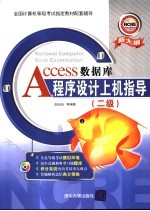 Access数据库程序设计上机指导 二级