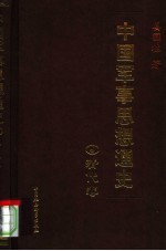 中国军事思想通史  5  清代卷