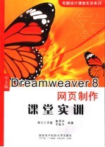 中文版Dreamweaver8网页制作课堂实训