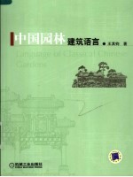 中国园林建筑语言