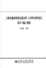 大粒径透水性沥青混合料 LSPM 柔性基层设计与施工指南