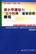 邓小平理论和“三个代表”重要思想概论