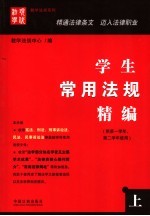 学生常用法规精编 上 供第一学年、第二学年使用