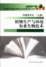 植物生产与环境农业生物技术 种值类专业 上