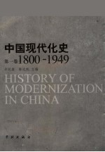 中国现代化史  1800-1949  第1卷