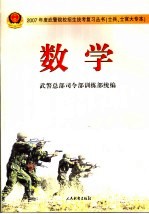 2007年度武警院校招生统考复习丛书 士兵、士官大专本 数学