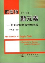 供应链上的新元素 企业逆向物流管理实践