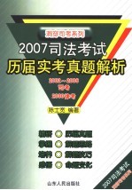 2007司法考试历届实考真题解析 2002-2006司考 2000律考