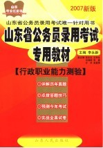 山东省公务员录用考试专用教材 2007新版 行政职业能力测验