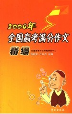 2006年全国高考满分作文精编