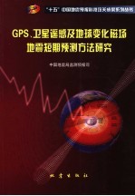 GPS、卫星遥感及地球变化磁场地震短期预报方法研究