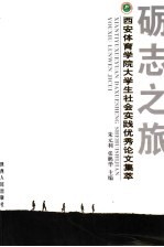 砺志之旅 西安体育学院大学生社会实践优秀论文集