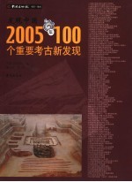 发现中国  2005年100个重要考古发现