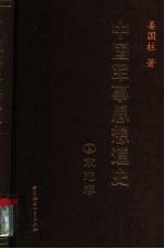 中国军事思想通史  3  宋元卷