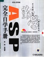 ASP完全自学手册