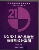 UG NX 3.0产品造型与模具设计案例