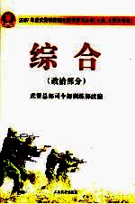 2007年度武警院校招生统考复习丛书 士兵、士官大专本 综合 政治部分