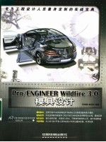 Pro/ENGINEER Wildfire 3.0模具设计