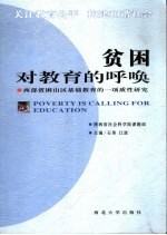 贫困对教育的呼唤  西部贫困山区基础教育的一项质性研究