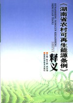 《湖南省农村可再生能源条例》释义