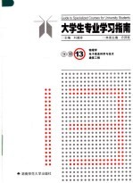 大学生专业学习指南 分册13 物理学 电子信息科学与技术 通信工程