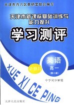 中学同步解题新课标基础训练与能力提升学习测评 英语 高一 第2册 必修2