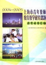 上海市青年教师教育教学研究课题获奖成果汇编 2004-2005