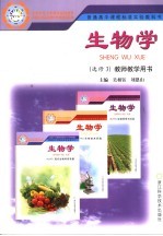 生物学 教师教学用书 选修三