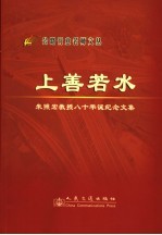 上善若水 朱照宏教授八十华诞纪念文集