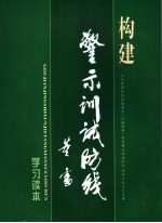 构建警示训诫防线学习读本