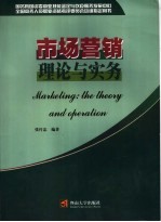 市场营销理论与实务